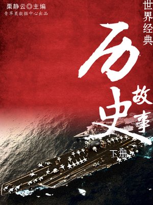 cover image of 世界经典历史故事（下册）